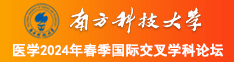 爆操逼视频南方科技大学医学2024年春季国际交叉学科论坛